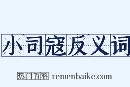 小司寇反义词是什么意思的图片